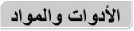 الأدوات والمواد